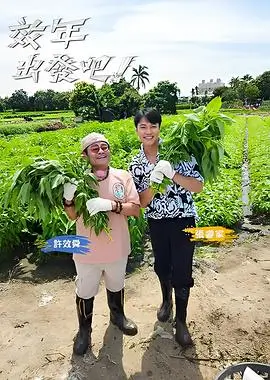 综艺海报-向往的生活7